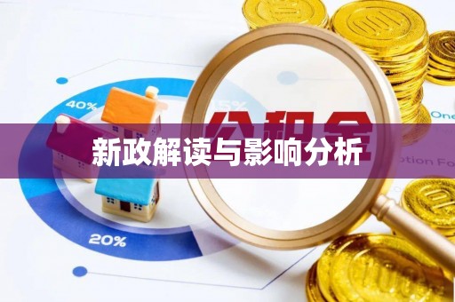 高邑新政解读与影响分析
