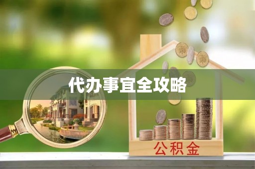 高邑代办事宜全攻略