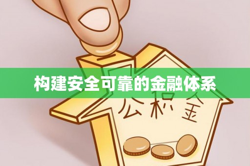 高邑构建安全可靠的金融体系