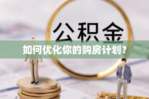 高邑如何优化你的购房计划？