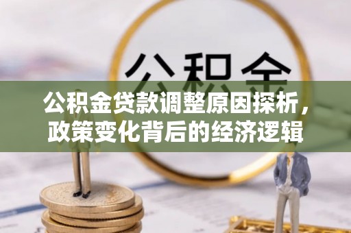 高邑公积金贷款调整原因探析，政策变化背后的经济逻辑