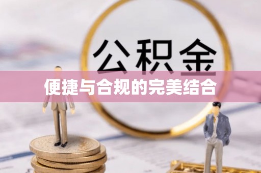 高邑便捷与合规的完美结合