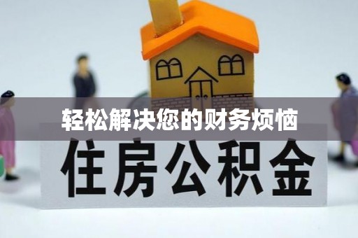 高邑轻松解决您的财务烦恼