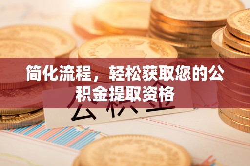 高邑简化流程，轻松获取您的公积金提取资格