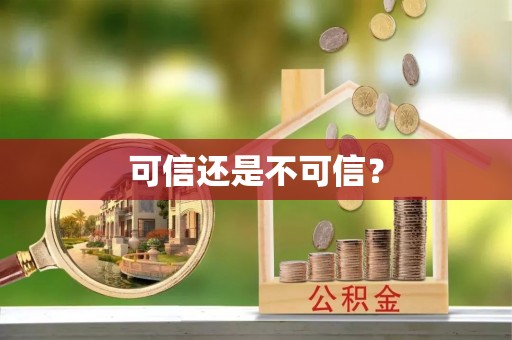 高邑可信还是不可信？