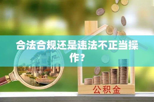 高邑合法合规还是违法不正当操作？