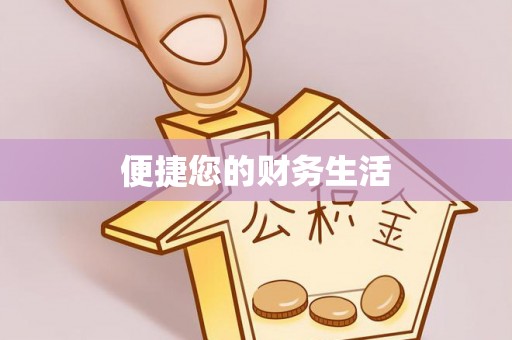 高邑便捷您的财务生活
