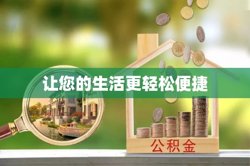 高邑让您的生活更轻松便捷