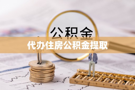 高邑代办住房公积金提取