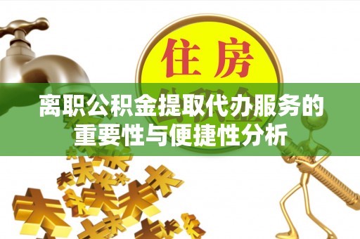 高邑离职公积金提取代办服务的重要性与便捷性分析