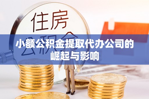 高邑小额公积金提取代办公司的崛起与影响