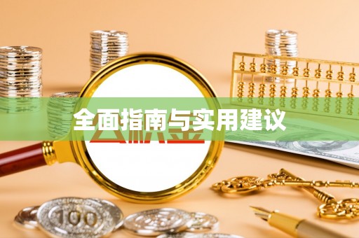 高邑全面指南与实用建议