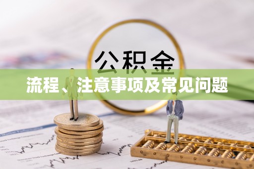 高邑流程、注意事项及常见问题