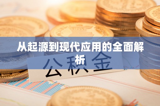 高邑从起源到现代应用的全面解析