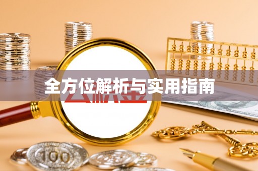 高邑全方位解析与实用指南