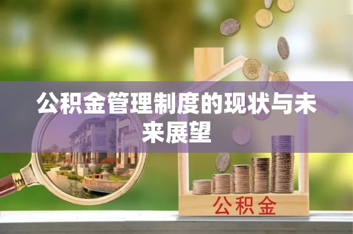 高邑公积金管理制度的现状与未来展望