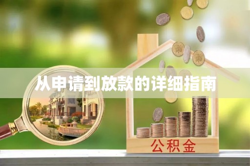 高邑从申请到放款的详细指南