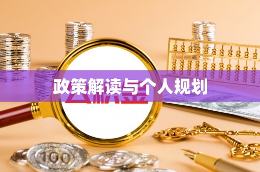 高邑政策解读与个人规划