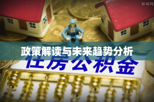 高邑政策解读与未来趋势分析