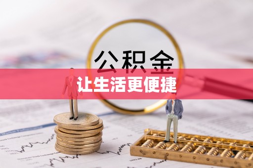 高邑让生活更便捷