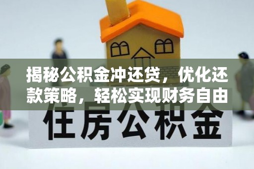 高邑揭秘公积金冲还贷，优化还款策略，轻松实现财务自由