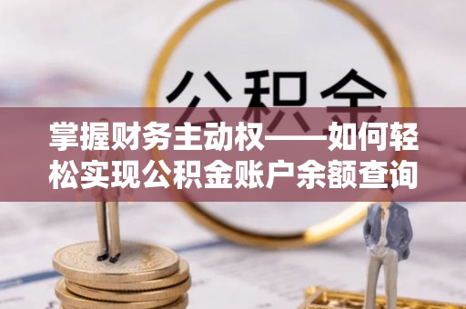 高邑掌握财务主动权——如何轻松实现公积金账户余额查询