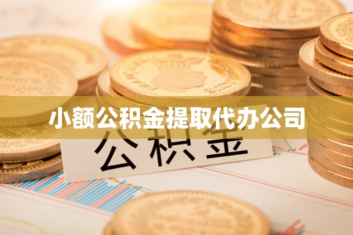 高邑小额公积金提取代办公司