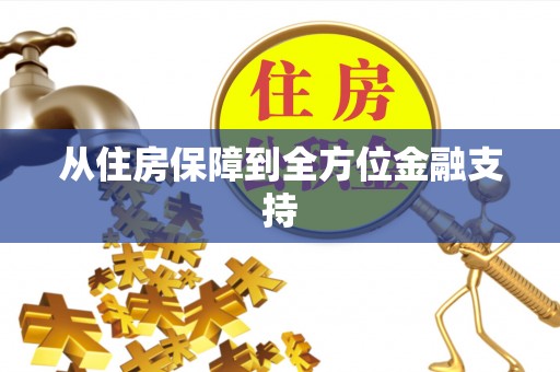 高邑从住房保障到全方位金融支持