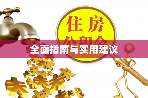高邑全面指南与实用建议