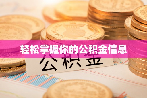 高邑轻松掌握你的公积金信息