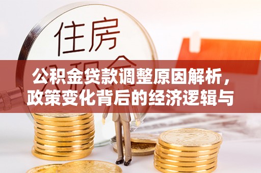 高邑公积金贷款调整原因解析，政策变化背后的经济逻辑与民生考量