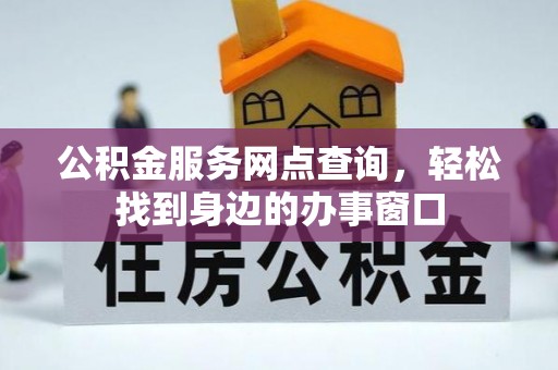 高邑公积金服务网点查询，轻松找到身边的办事窗口